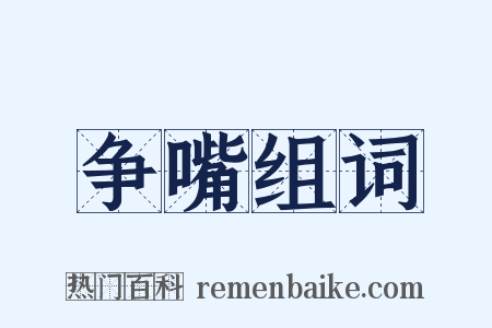 争嘴组词是什么意思的图片